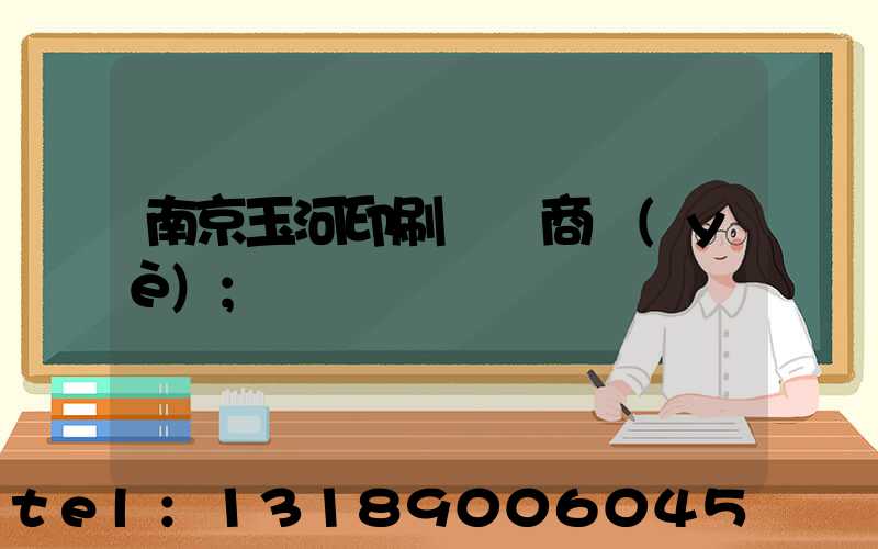 南京玉河印刷廠 商業(yè)